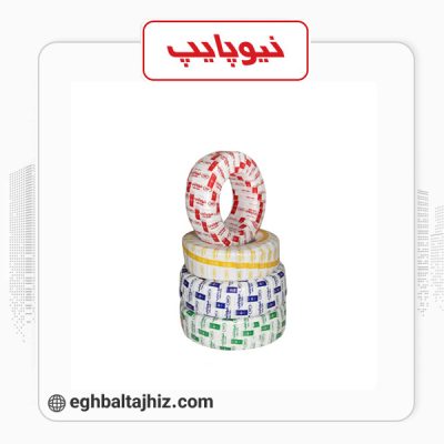 نیوپایپ لوله های 5 لایه PERT - AL - PERT