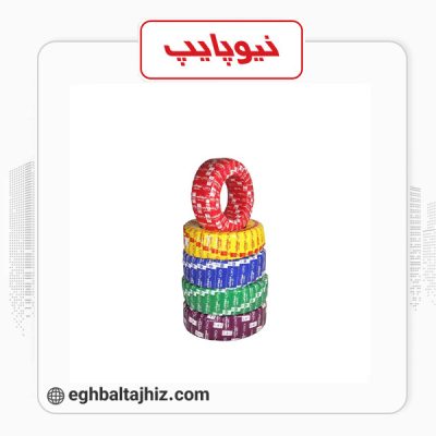 نیوپایپ لوله های 5 لایه PEX - AL - PEX