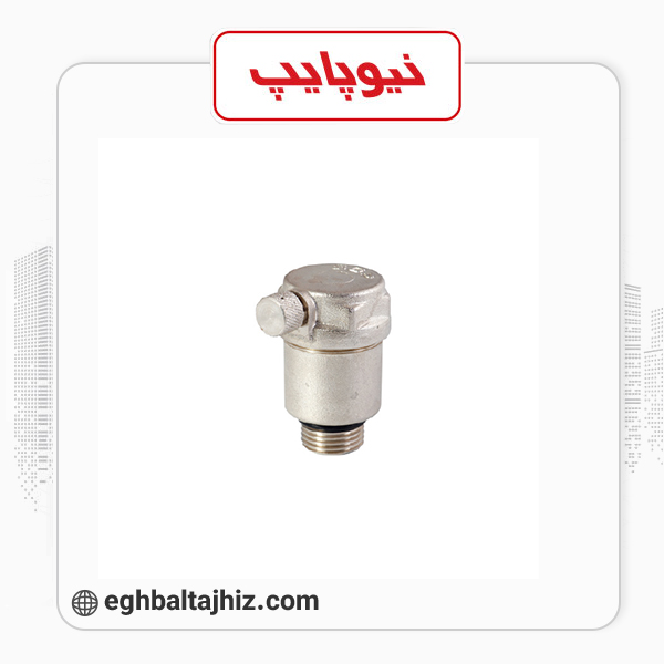 نیوپایپ شیرهواگیری اتوماتیک