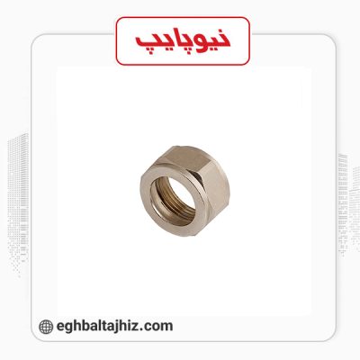 نیوپایپ مهره اتصالات کوپلی