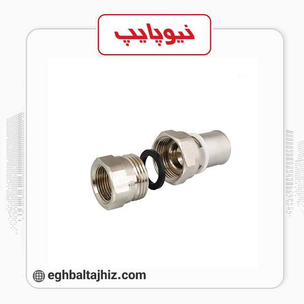 نیوپایپ رابط توپیچ با مهره ماسوره پرسی