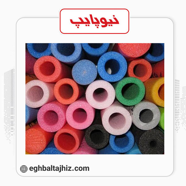 نیوپایپ فوم لوله ای