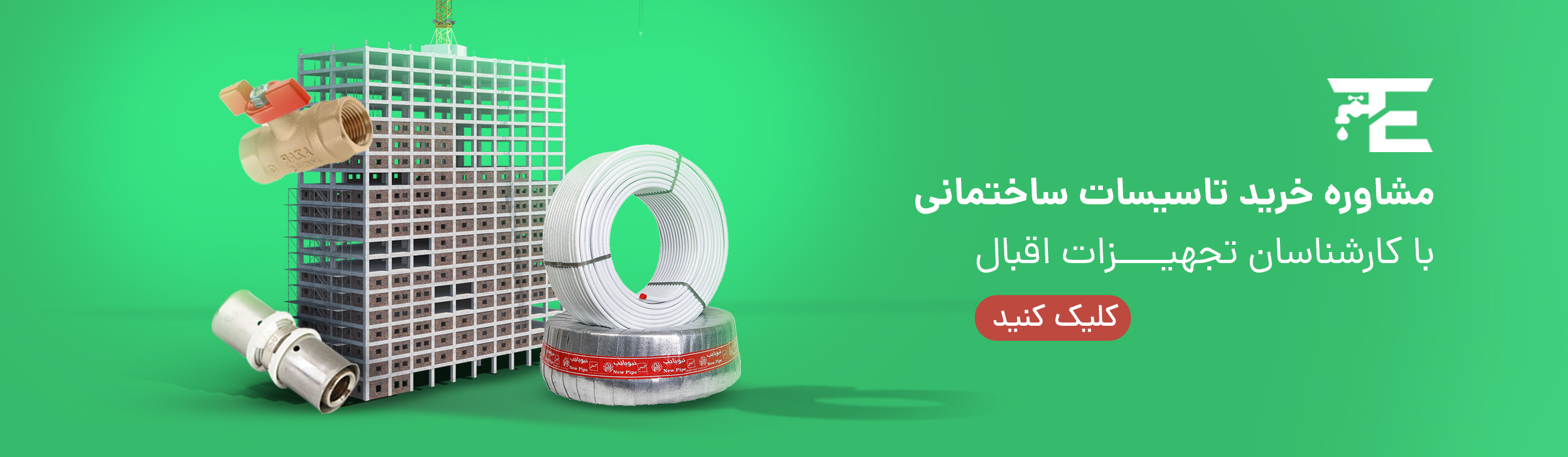 تماس با فن آوران تاسیسات اقبال