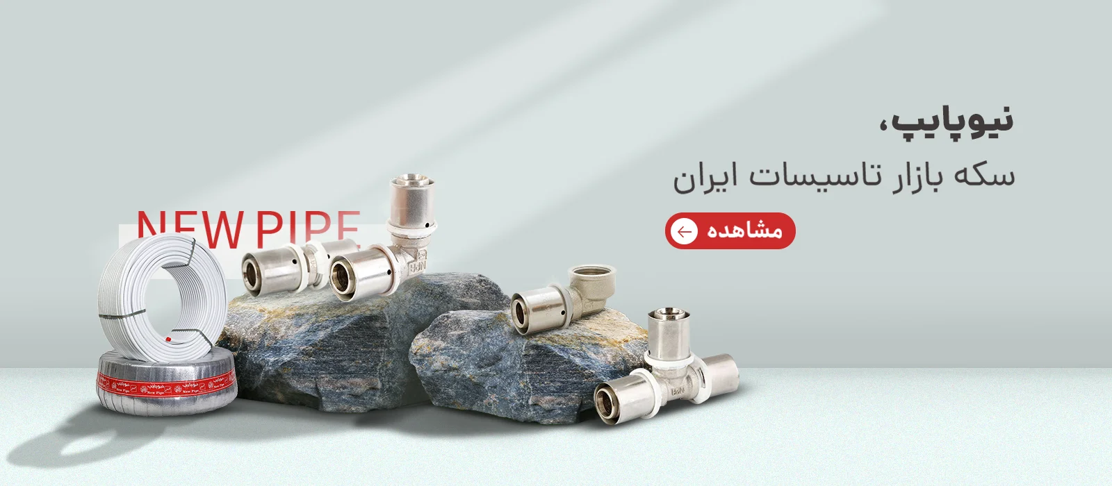 خرید آنلاین نیوپایپ