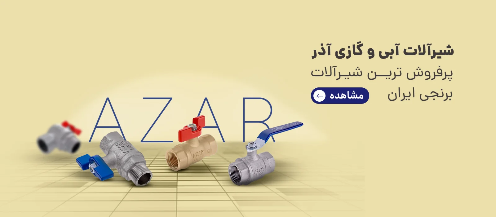 شیرآلات گازی و آبی آذر