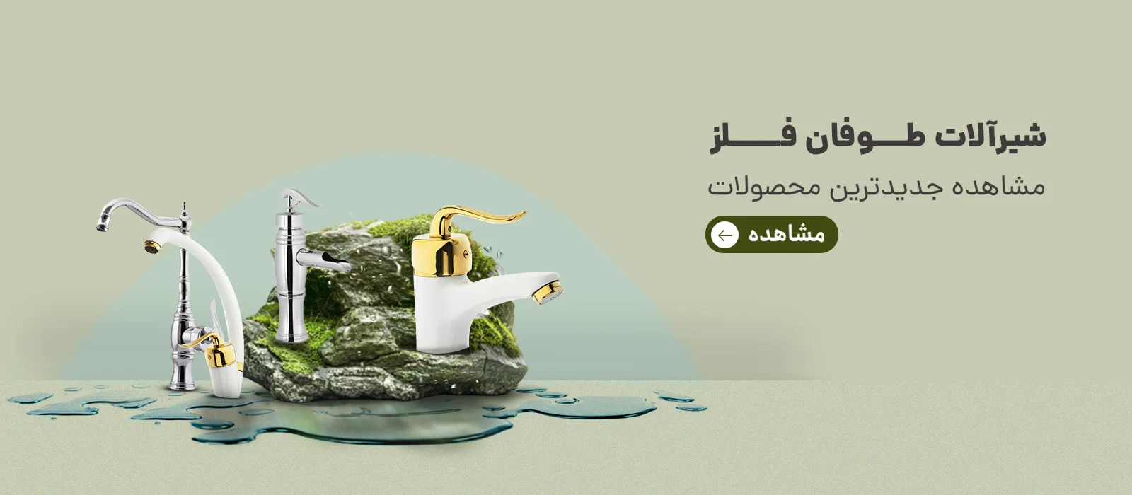 شیرآلات طوفان فلز