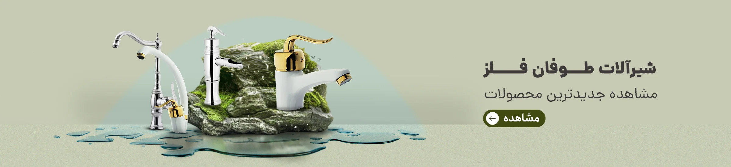 شیرآلات طوفان فلز