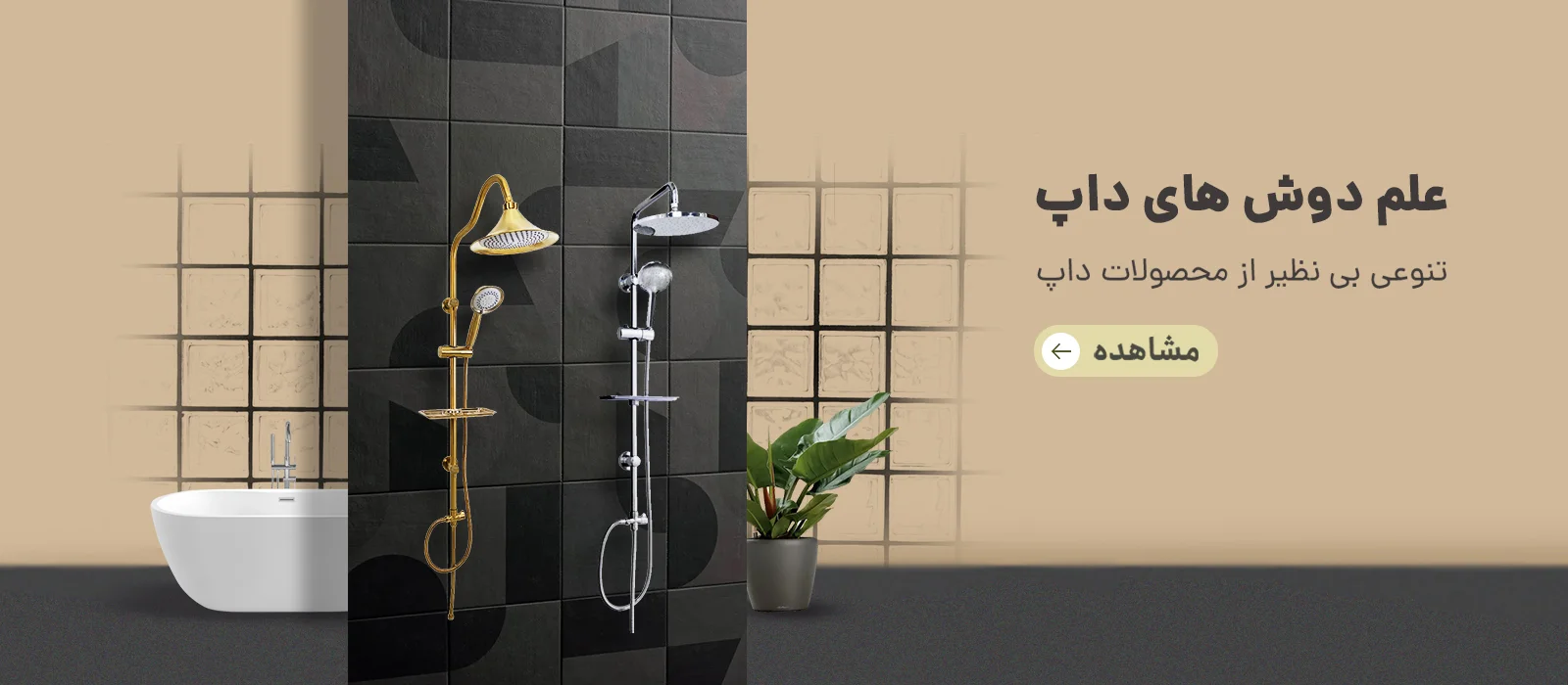 علم دوش های داپ