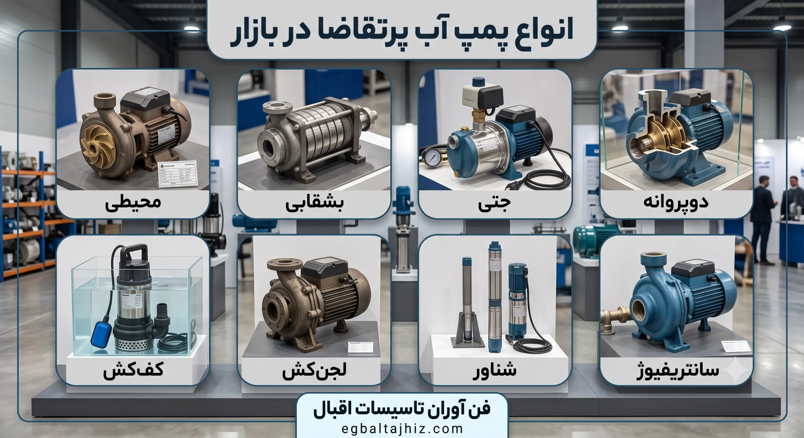 پرفروش ترین الکتروپمپ های بازار